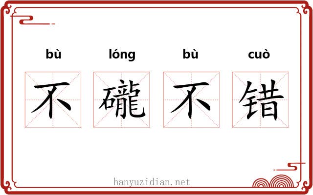不礲不错 不礲不错