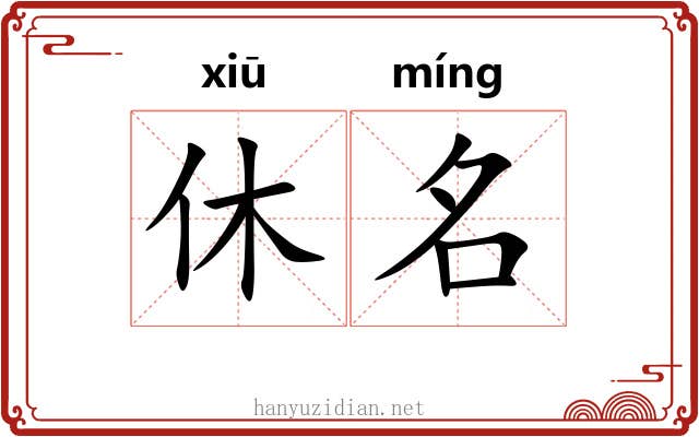 休名 休名