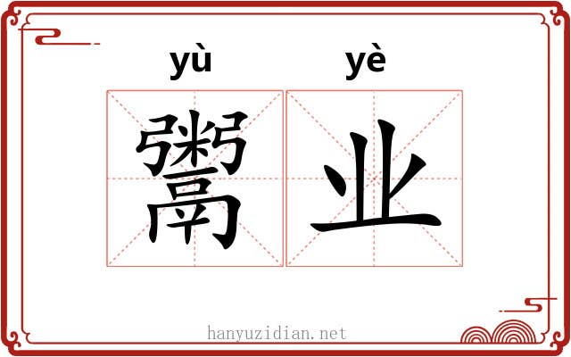 鬻业