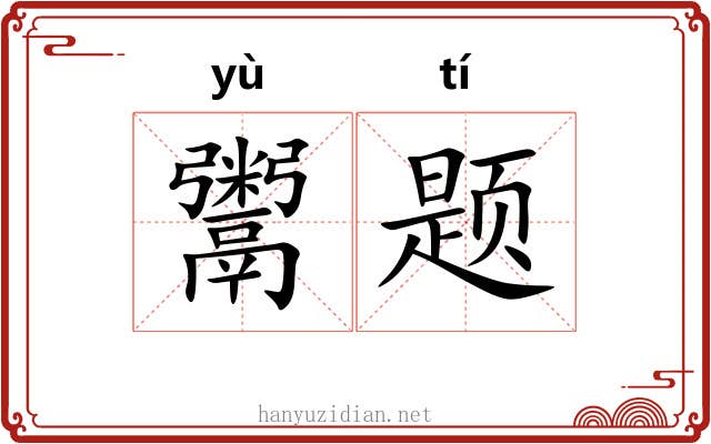 鬻题