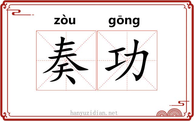 奏功 奏功