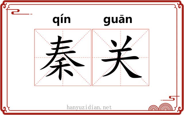 秦关 秦关