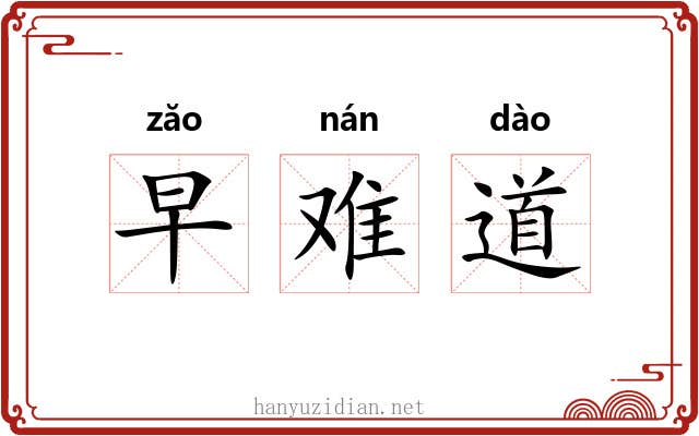 早难道