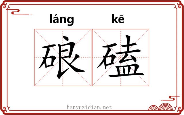 硠磕