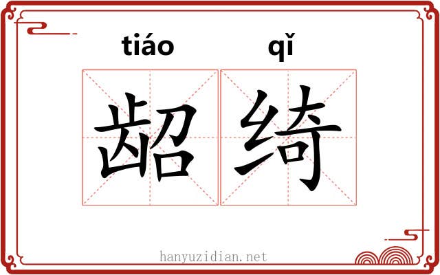 龆绮