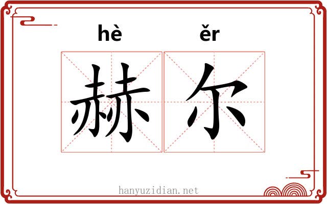 赫尔