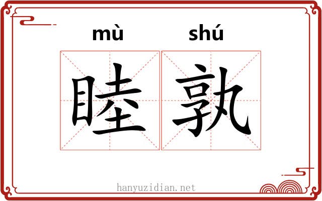 睦孰