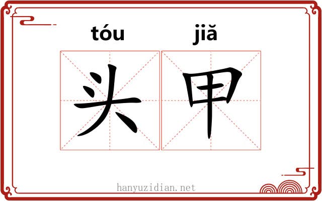 头甲 头甲
