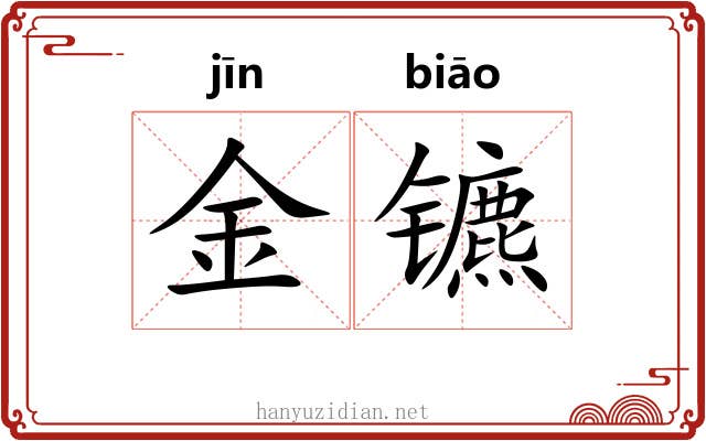 金镳 金镳