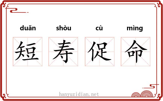 短寿促命