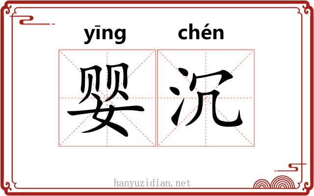 婴沉