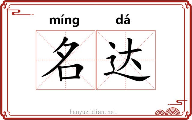 名达 名达