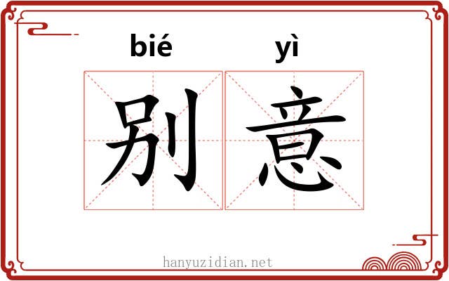 别意 别意