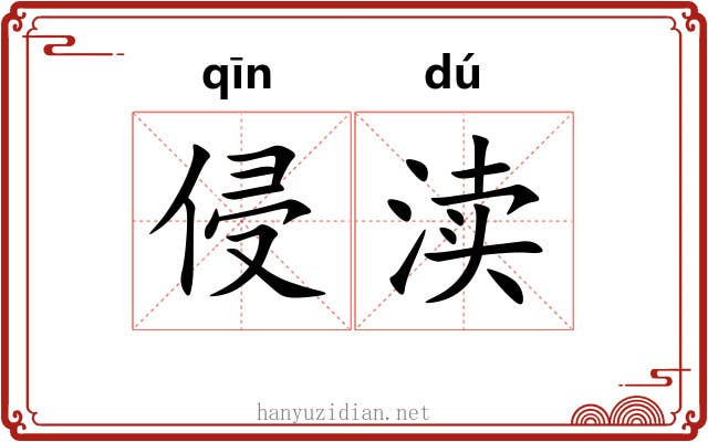侵渎