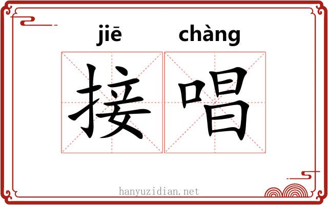 接唱