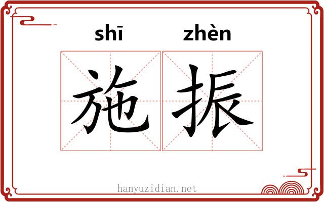 施振