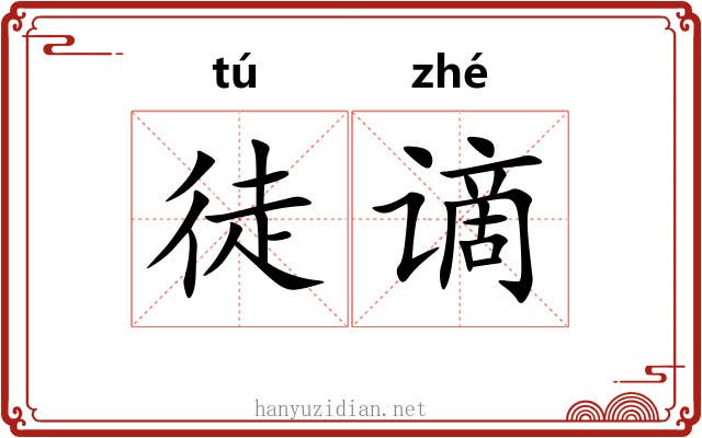 徒谪