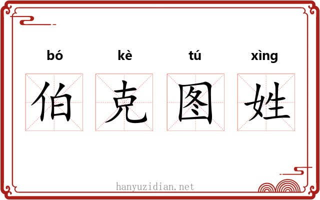 伯克图姓