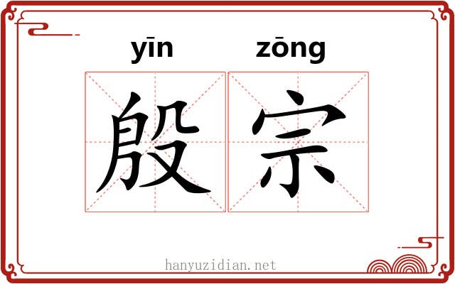 殷宗 殷宗