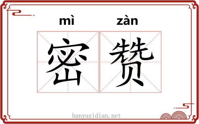 密赞