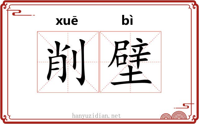 削壁