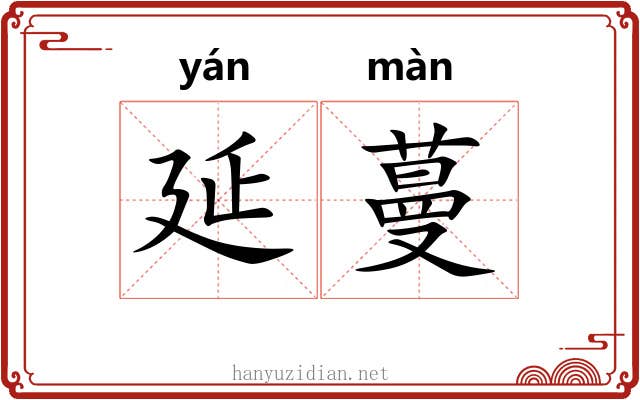 延蔓