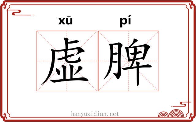 虚脾 虚脾