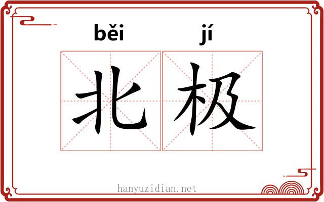 北极