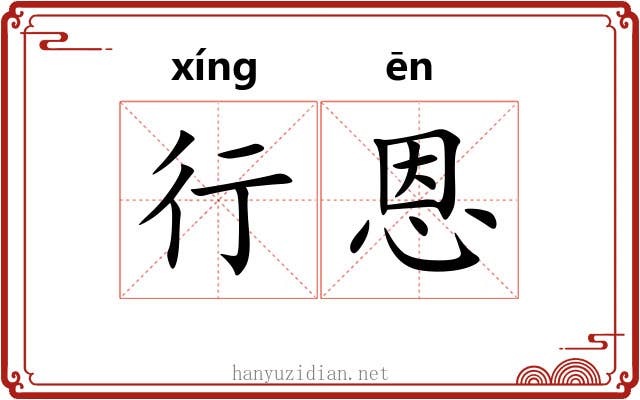 行恩 行恩