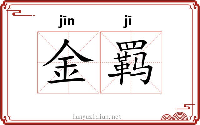 金羁 金羁