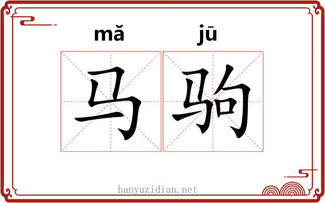 马驹