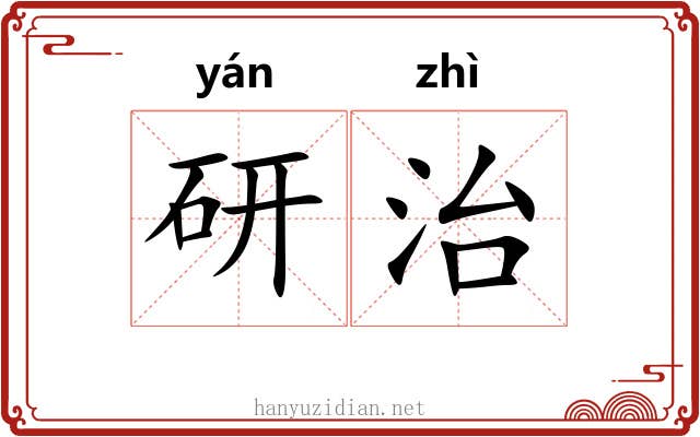 研治 研治