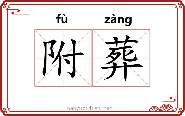 附葬