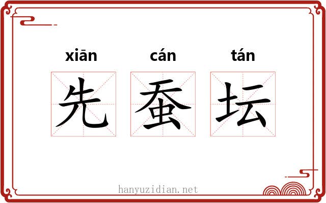 先蚕坛 先蚕坛