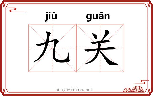 九关 九关