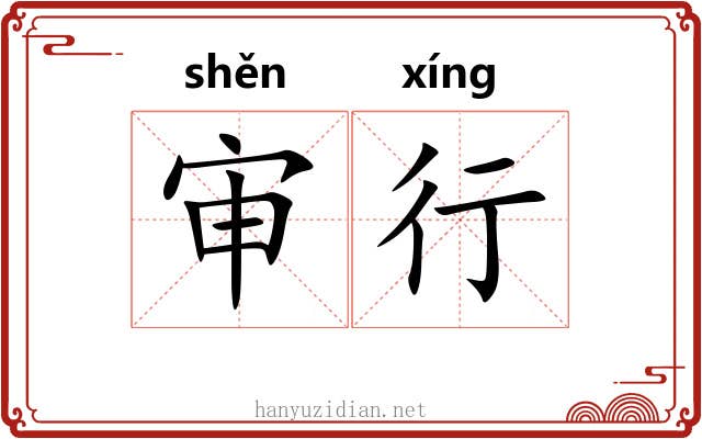 审行