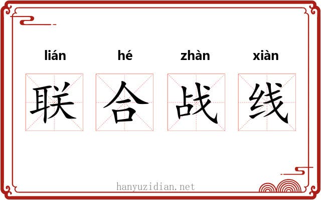 联合战线 联合战线