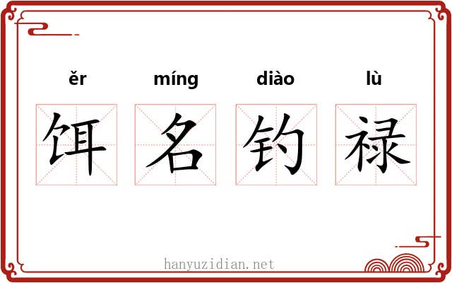 饵名钓禄 饵名钓禄