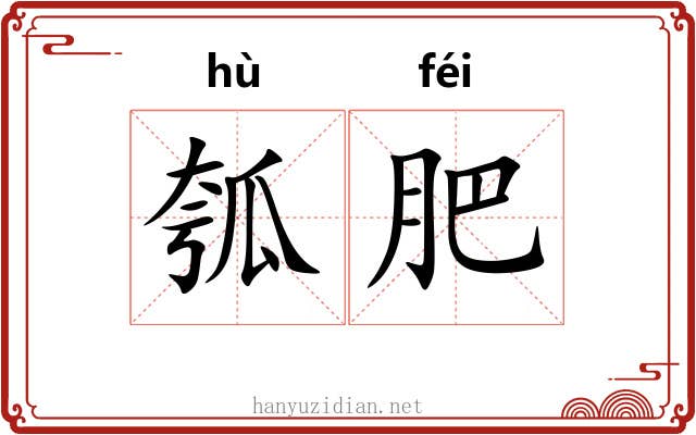 瓠肥