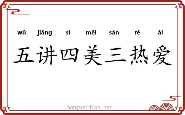 五讲四美三热爱