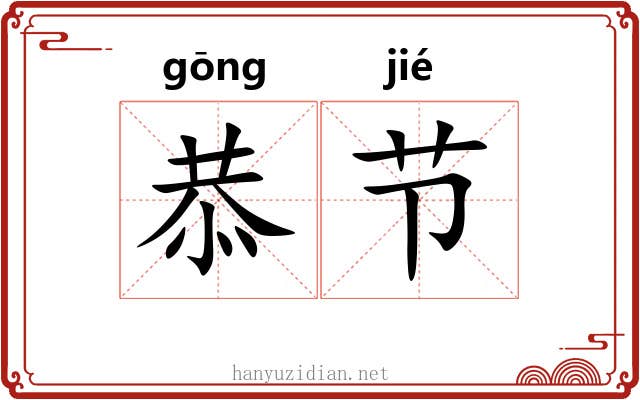 恭节 恭节