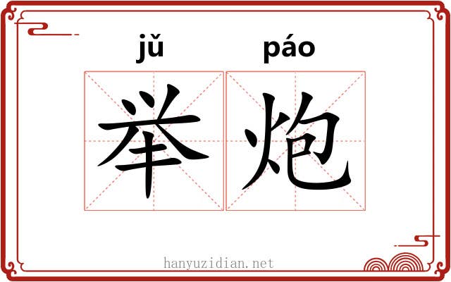 举炮 举炮