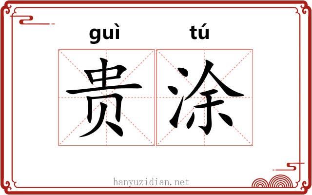 贵涂