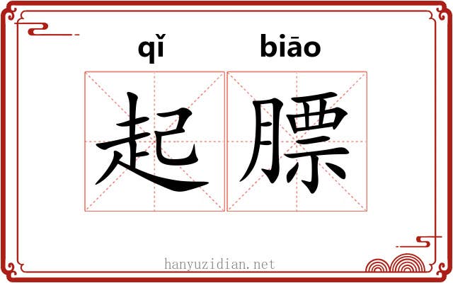 起膘 起膘