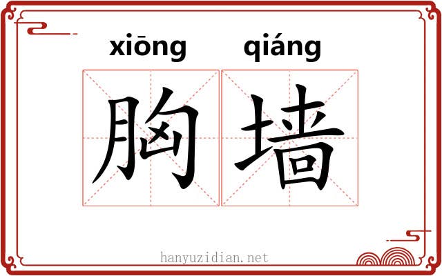 胸墙