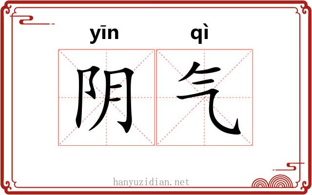 阴气 阴气