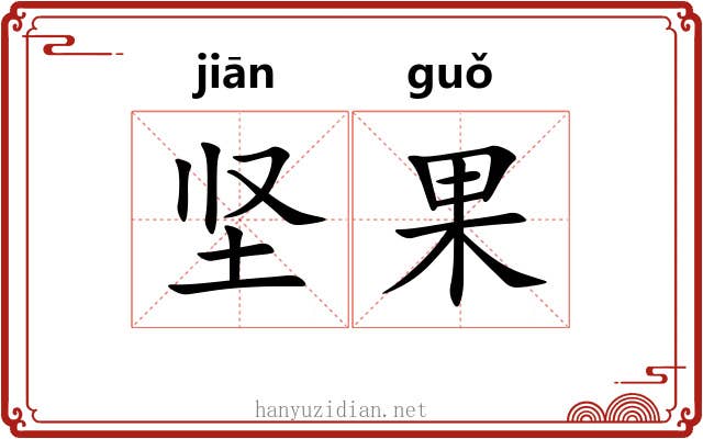 坚果