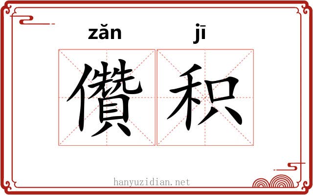 儹积