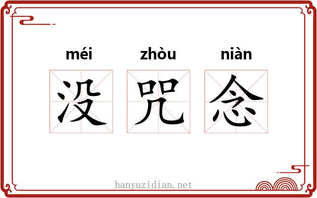 没咒念 没咒念