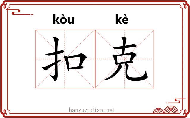 扣克